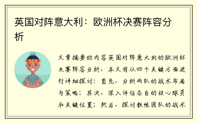英国对阵意大利：欧洲杯决赛阵容分析