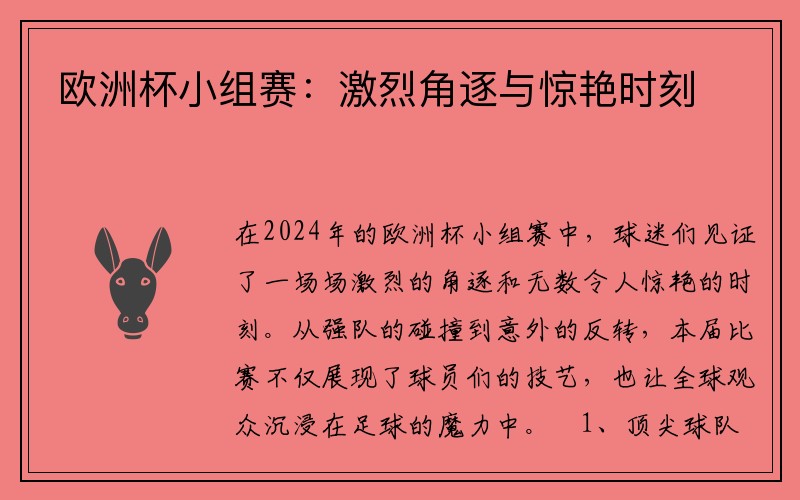 欧洲杯小组赛：激烈角逐与惊艳时刻