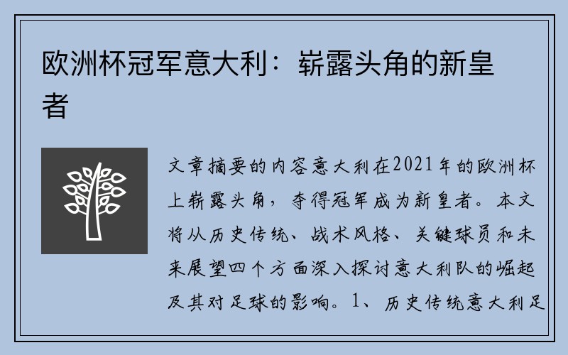 欧洲杯冠军意大利：崭露头角的新皇者