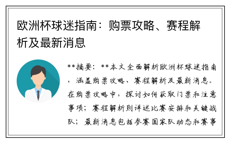 欧洲杯球迷指南：购票攻略、赛程解析及最新消息