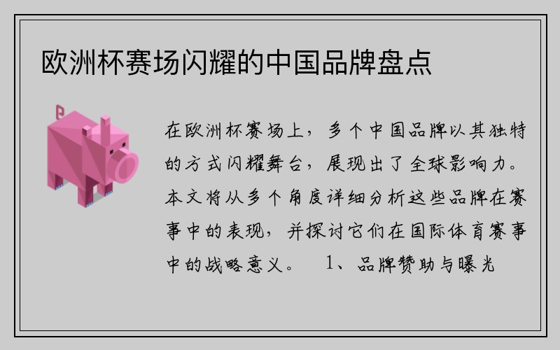 欧洲杯赛场闪耀的中国品牌盘点