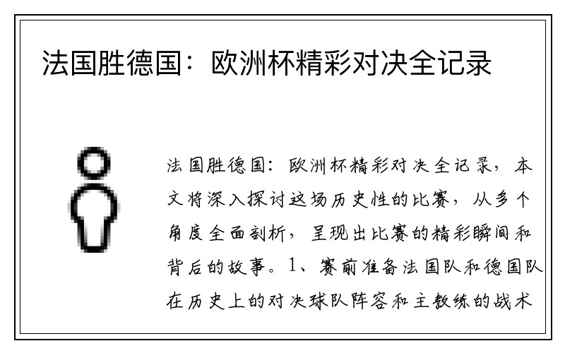 法国胜德国：欧洲杯精彩对决全记录