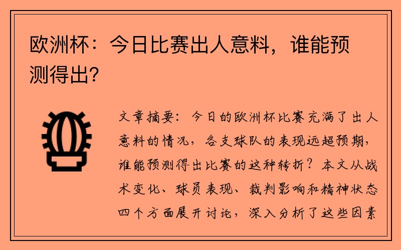 欧洲杯：今日比赛出人意料，谁能预测得出？
