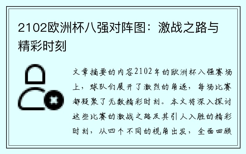 2102欧洲杯八强对阵图：激战之路与精彩时刻