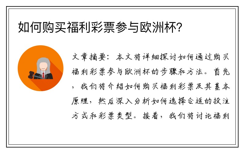 如何购买福利彩票参与欧洲杯？