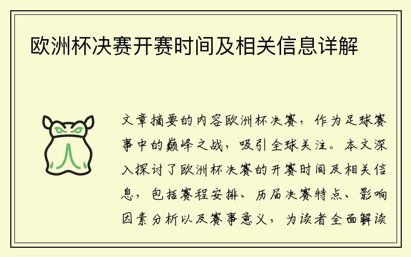 欧洲杯决赛开赛时间及相关信息详解