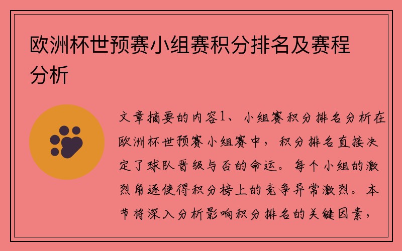 欧洲杯世预赛小组赛积分排名及赛程分析