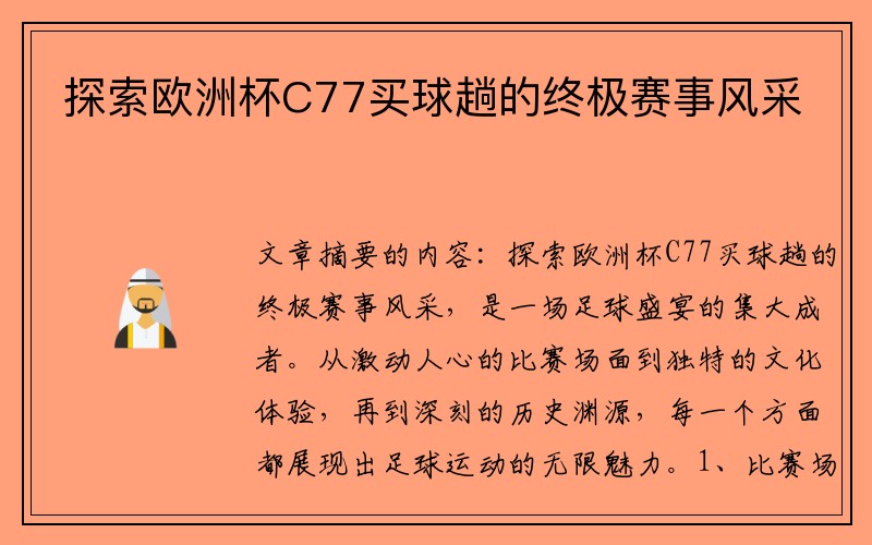 探索欧洲杯C77买球趟的终极赛事风采