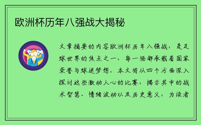 欧洲杯历年八强战大揭秘