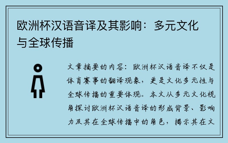 欧洲杯汉语音译及其影响：多元文化与全球传播