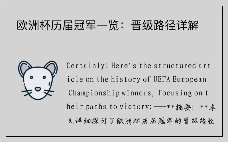 欧洲杯历届冠军一览：晋级路径详解