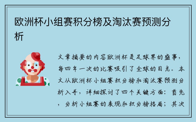 欧洲杯小组赛积分榜及淘汰赛预测分析