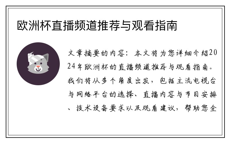 欧洲杯直播频道推荐与观看指南