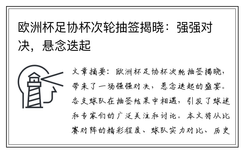 欧洲杯足协杯次轮抽签揭晓：强强对决，悬念迭起