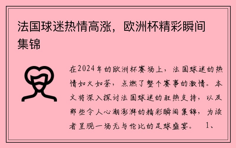 法国球迷热情高涨，欧洲杯精彩瞬间集锦