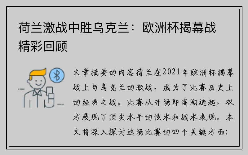 荷兰激战中胜乌克兰：欧洲杯揭幕战精彩回顾