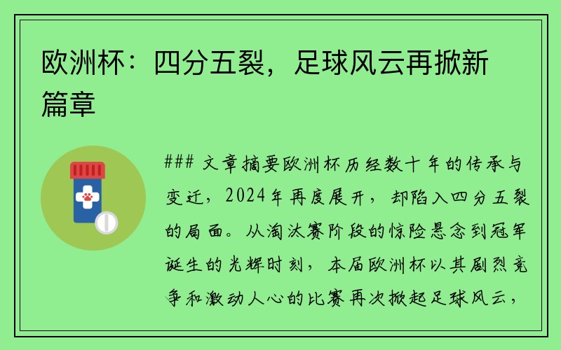 欧洲杯：四分五裂，足球风云再掀新篇章