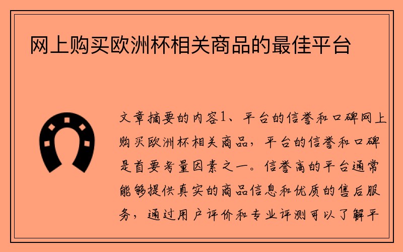 网上购买欧洲杯相关商品的最佳平台