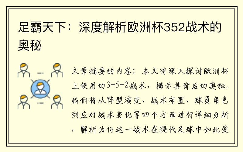 足霸天下：深度解析欧洲杯352战术的奥秘