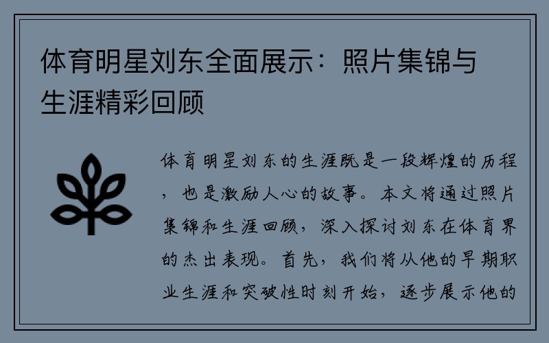 体育明星刘东全面展示：照片集锦与生涯精彩回顾