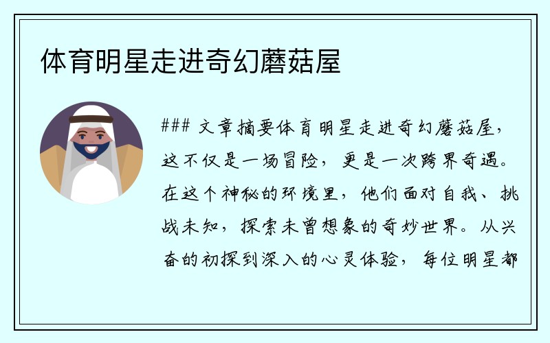 体育明星走进奇幻蘑菇屋