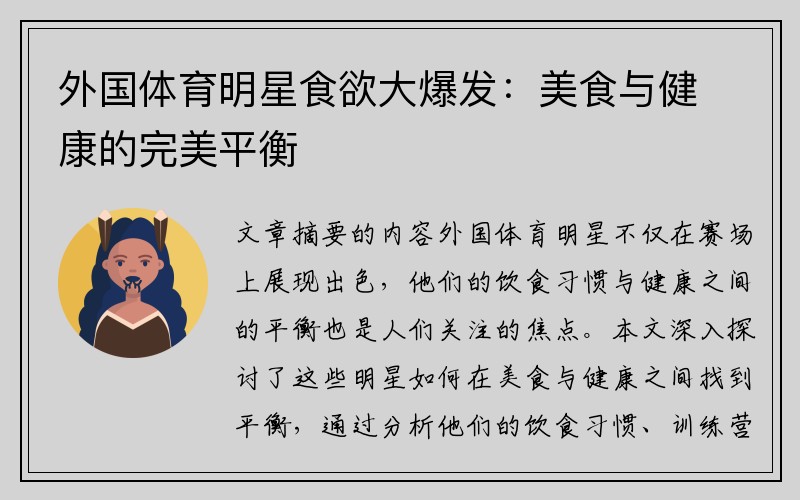 外国体育明星食欲大爆发：美食与健康的完美平衡