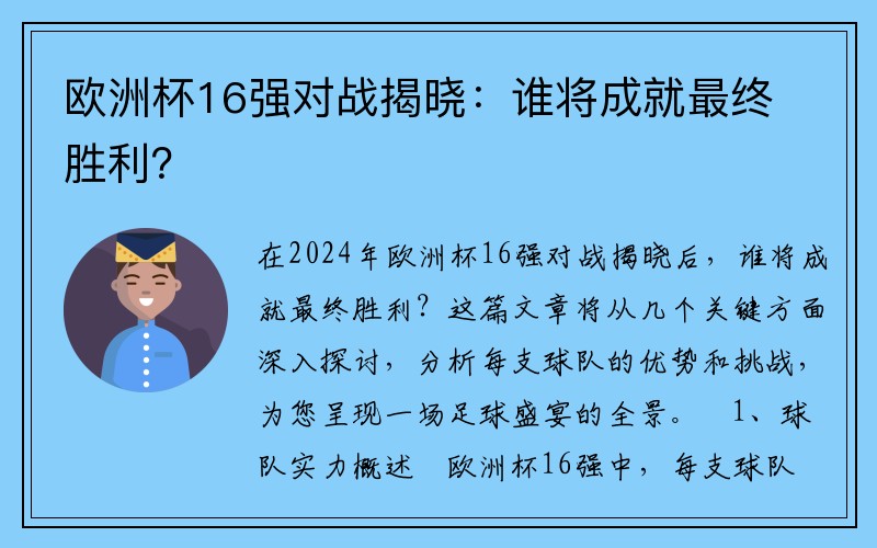 欧洲杯16强对战揭晓：谁将成就最终胜利？