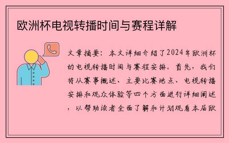欧洲杯电视转播时间与赛程详解