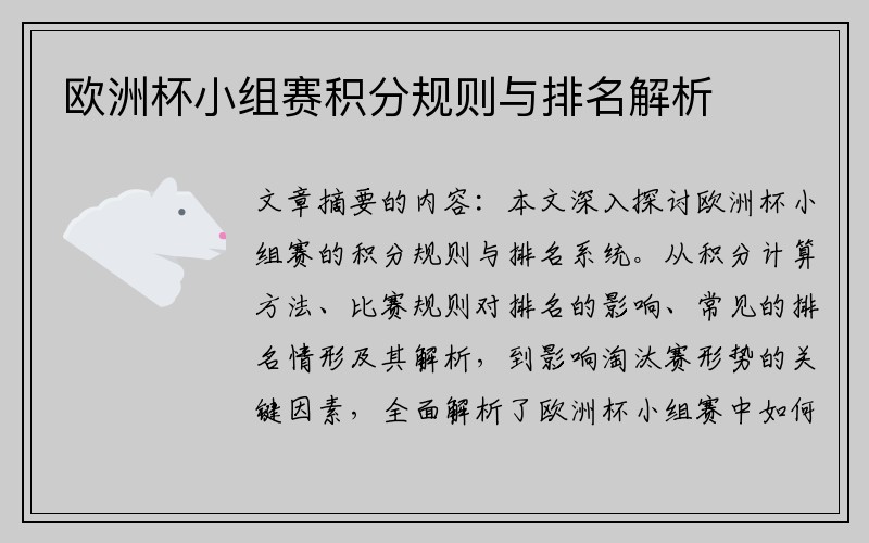 欧洲杯小组赛积分规则与排名解析