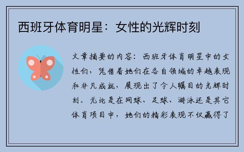 西班牙体育明星：女性的光辉时刻