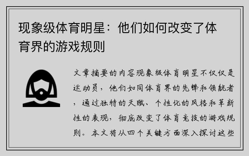 现象级体育明星：他们如何改变了体育界的游戏规则