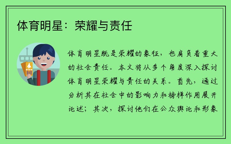 体育明星：荣耀与责任