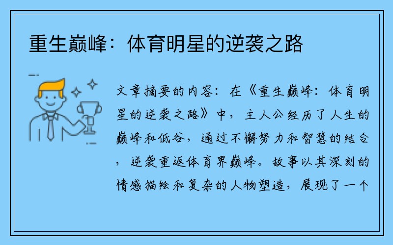 重生巅峰：体育明星的逆袭之路