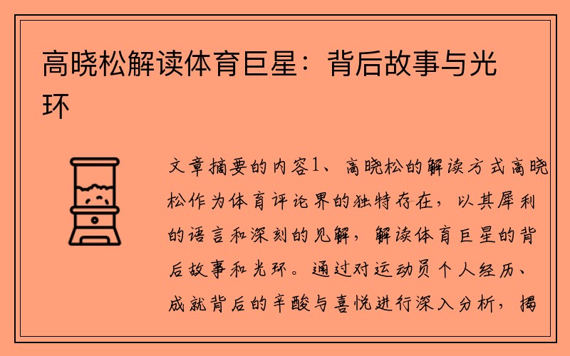 高晓松解读体育巨星：背后故事与光环