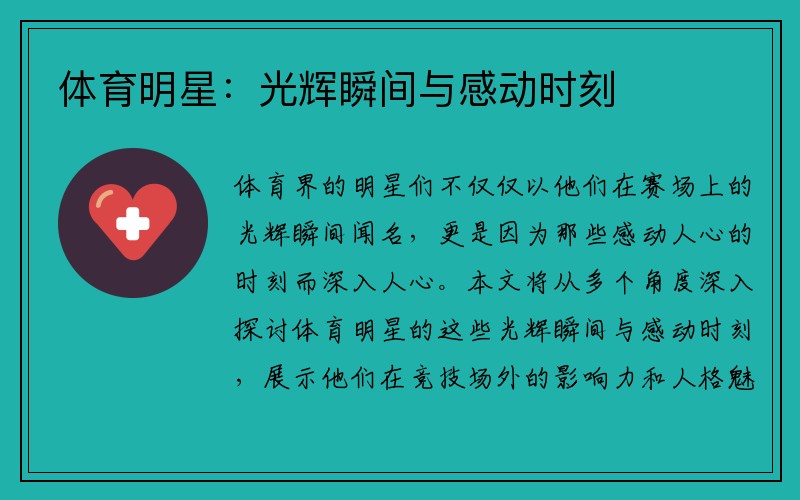 体育明星：光辉瞬间与感动时刻