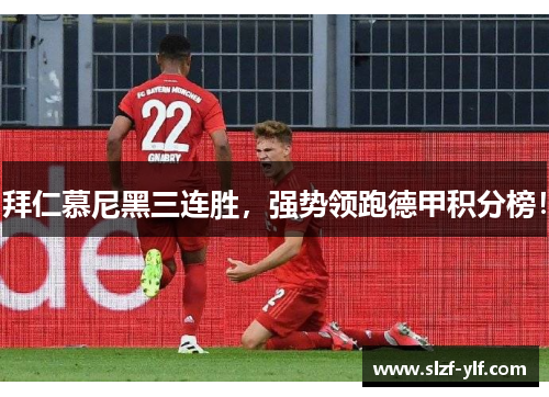 拜仁慕尼黑三连胜，强势领跑德甲积分榜！