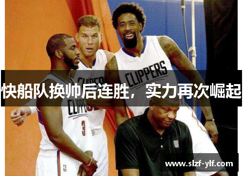 快船队换帅后连胜，实力再次崛起