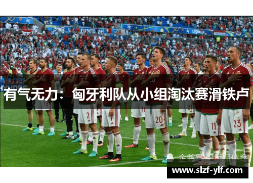 有气无力：匈牙利队从小组淘汰赛滑铁卢