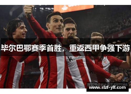 毕尔巴鄂赛季首胜，重返西甲争强下游