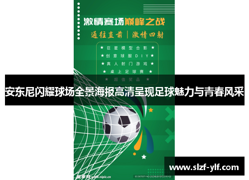 安东尼闪耀球场全景海报高清呈现足球魅力与青春风采