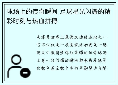 球场上的传奇瞬间 足球星光闪耀的精彩时刻与热血拼搏