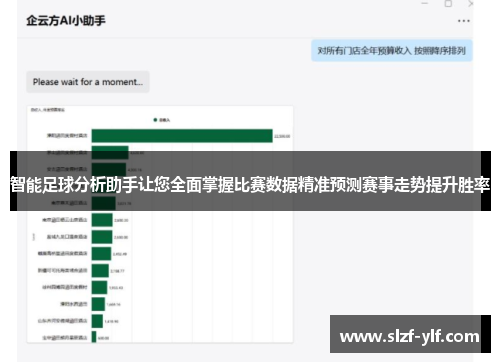 智能足球分析助手让您全面掌握比赛数据精准预测赛事走势提升胜率