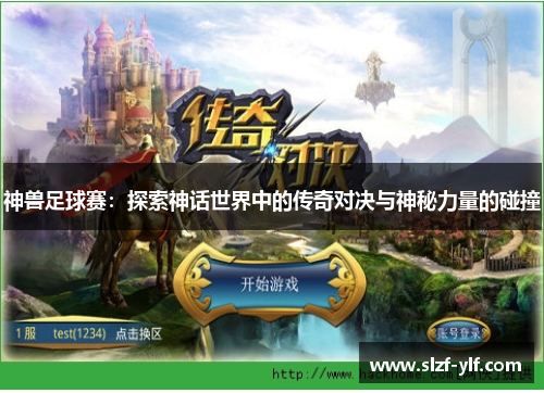 神兽足球赛：探索神话世界中的传奇对决与神秘力量的碰撞