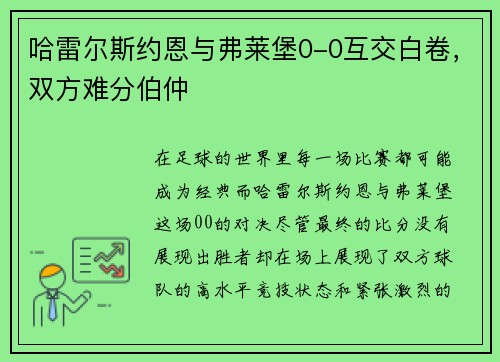 哈雷尔斯约恩与弗莱堡0-0互交白卷，双方难分伯仲