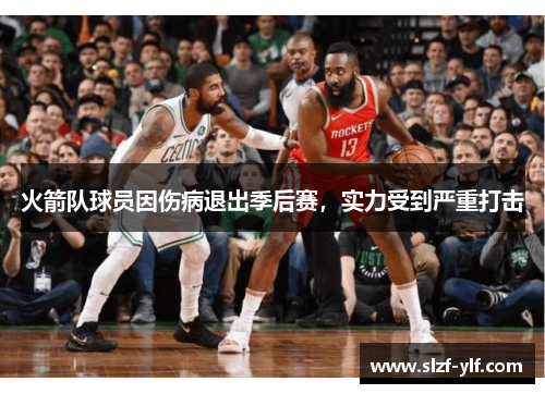 火箭队球员因伤病退出季后赛，实力受到严重打击