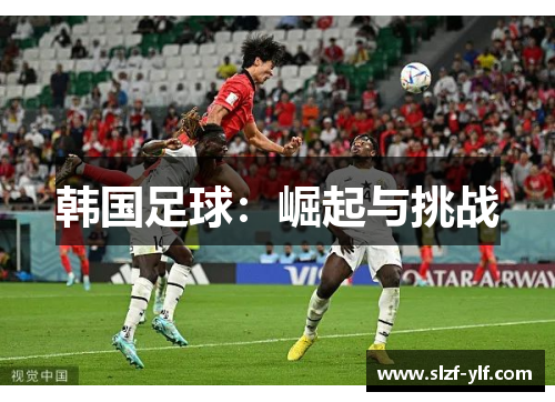韩国足球：崛起与挑战