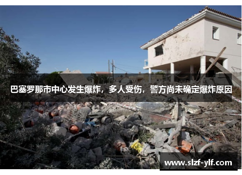 巴塞罗那市中心发生爆炸，多人受伤，警方尚未确定爆炸原因