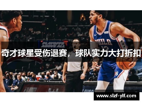 奇才球星受伤退赛，球队实力大打折扣