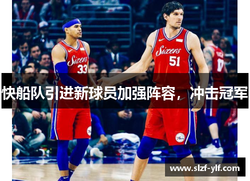 快船队引进新球员加强阵容，冲击冠军