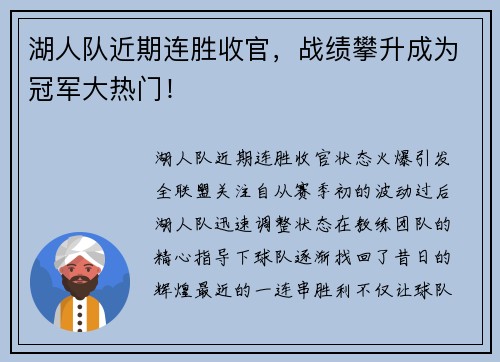 湖人队近期连胜收官，战绩攀升成为冠军大热门！